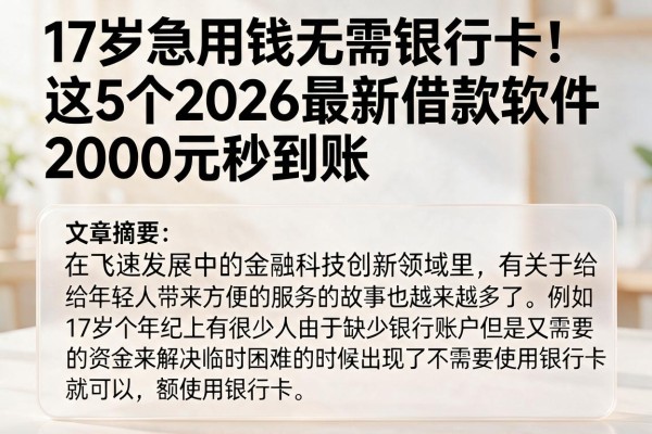 17岁急用钱无需银行卡!这5个2026最新借款软件,2000元秒到账