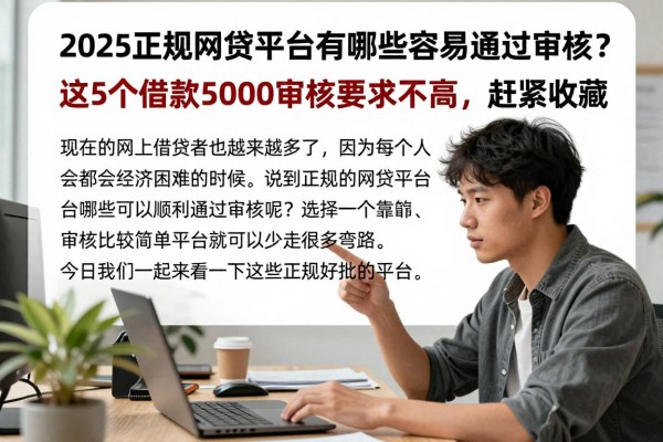 2025正规网贷平台有哪些容易通过审核?这5个借款5000审核要求不高,赶紧收藏!