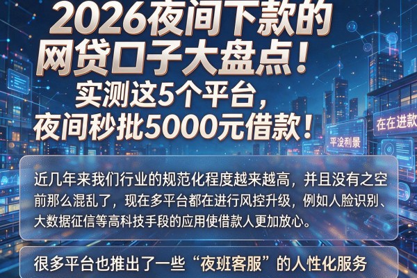 2026夜间下款的网贷口子大盘点！实测这5个平台，夜间秒批5000元借款！