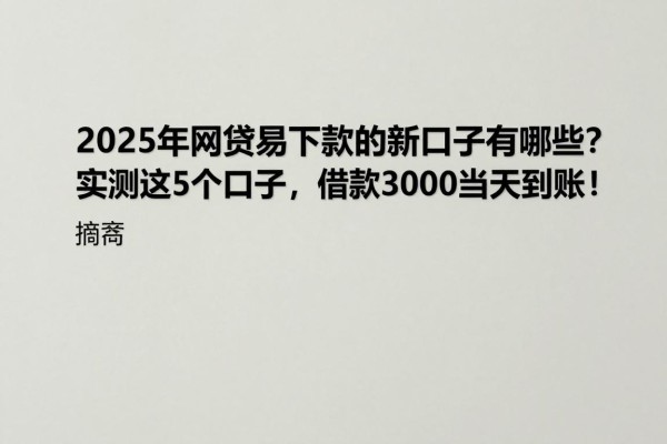 2025年网贷易下款的新口子有哪些?实测这5个口子,借款3000当天到账!