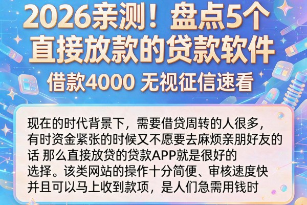 2026亲测！盘点5个直接放款的贷款软件，借款4000无视征信速看