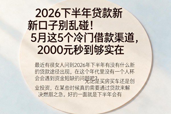 2026下半年贷款新口子别乱碰!5月这5个冷门借款渠道,2000元秒到够实在