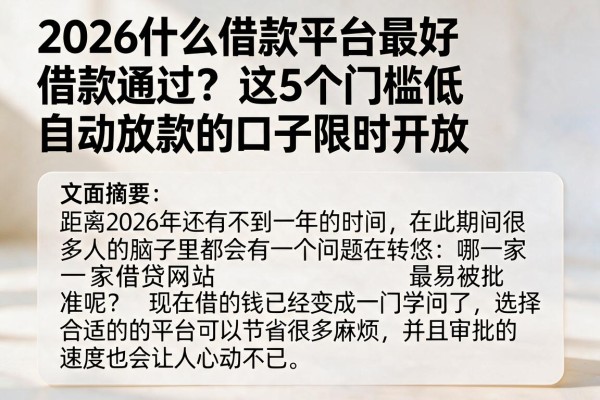 2026什么借款平台最好借款通过？这5个门槛低自动放款的口子限时开放