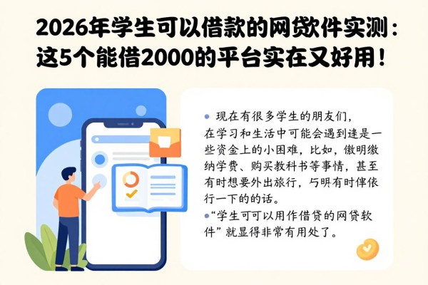 2026年学生可以借款的网贷软件实测:这5个能借2000的平台实在又好用!