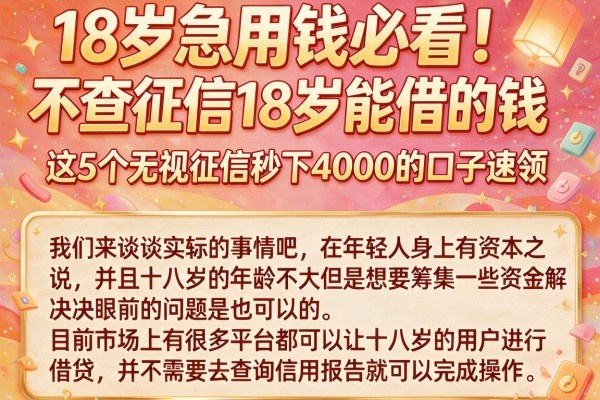 18岁急用钱必看!不查征信18岁能借的钱,这5个无视征信秒下4000的口子速领