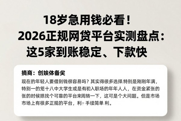 18岁急用钱必看!2026正规网贷平台实测盘点:这5家到账稳定、下款快