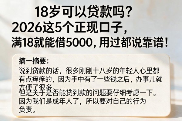 18岁可以贷款吗?2026这5个正规口子,满18就能借5000,用过都说靠谱!