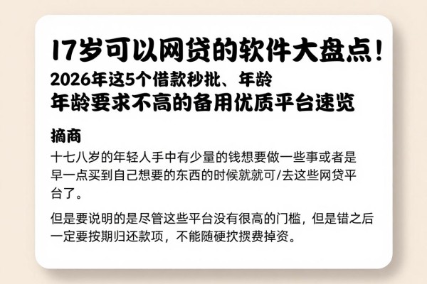17岁可以网贷的软件大盘点！2026年这5个借款秒批、年龄要求不高的备用优质平台速览