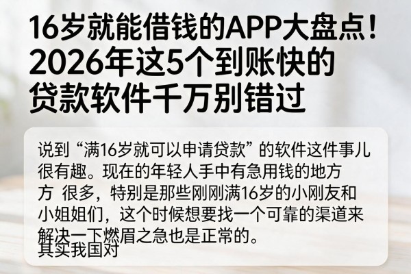 16岁就能借钱的APP大盘点！2026年这5个到账快的贷款软件千万别错过