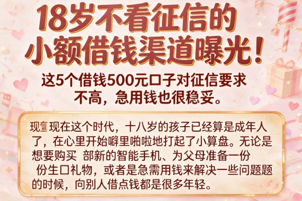 18岁不看征信的小额借钱渠道曝光!这5个借钱500元口子对征信要求不高,急用钱也很稳妥