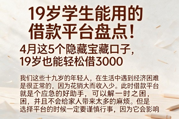 19岁学生能用的借款平台盘点!4月这5个隐藏宝藏口子,19岁也能轻松借3000