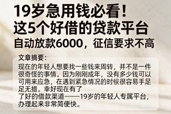 19岁急用钱必看！这5个好借的贷款平台自动放款6000，征信要求不高