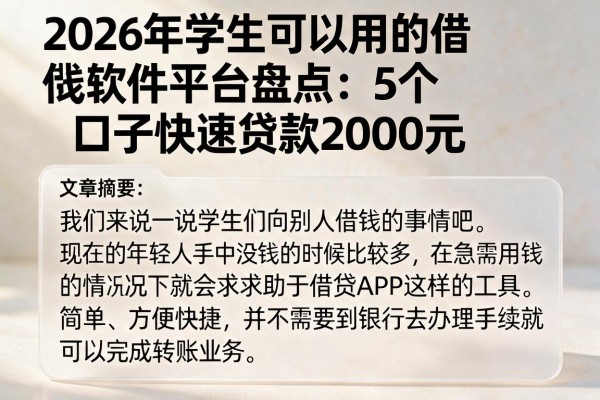 2026年学生可以用的借钱软件平台盘点：5个口子快速贷款2000元