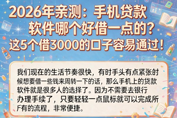 2026年亲测：手机贷款软件哪个好借一点的？这5个借3000的口子容易通过！