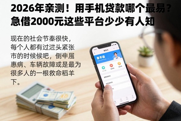 2026年亲测!用手机贷款哪个最快最容易?急借2000元这些平台少有人知