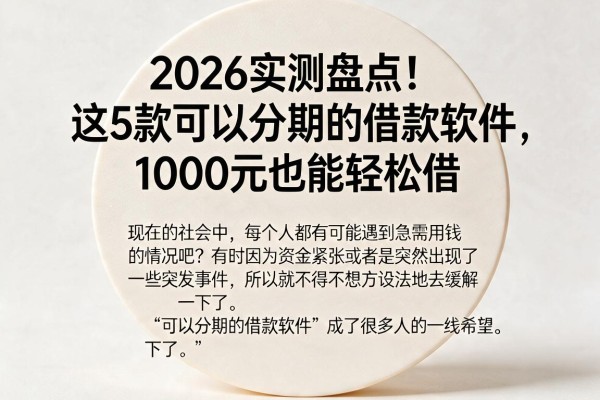 2026实测盘点!这5款可以分期的借款软件,1000元也能轻松借