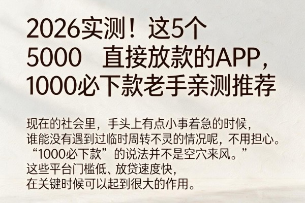 2026实测!这5个5000直接放款的APP,1000必下款老手亲测推荐