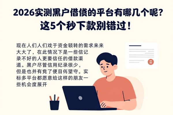 2026实测黑户借钱好的平台有哪几个呢?这5个秒下款别错过!