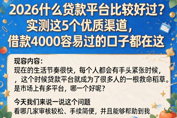 2026什么贷款平台比较好过？实测这5个优质渠道，借款4000容易过的口子都在这