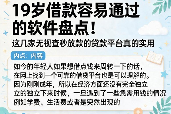 19岁借款容易通过的软件盘点!这几家无视查秒放款的贷款平台真的实用