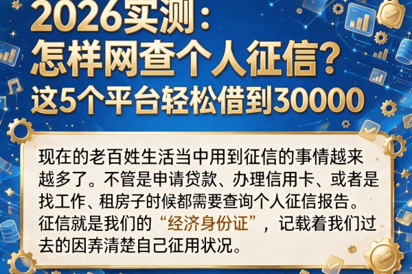 2026实测:怎样网查个人征信?这5个平台轻松借到30000