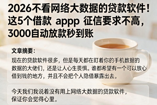 2026不看网络大数据的贷款软件！这5个借款app征信要求不高，3000自动放款秒到账
