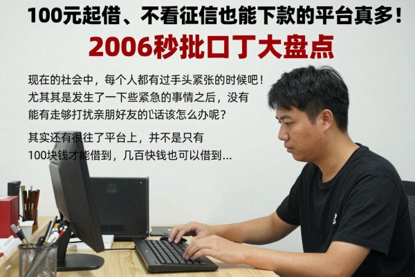100元起借、不看征信也能下款的平台真多!2026秒批口子大盘点