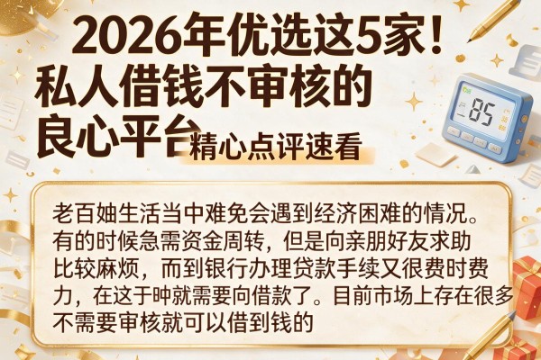 2026年优选这5家!私人借钱不审核的良心平台,精心点评速看