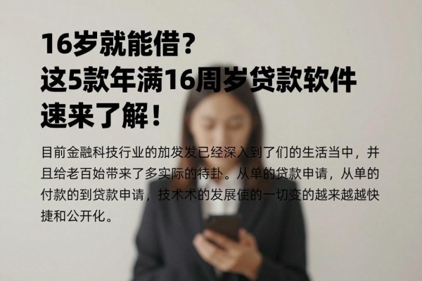 16岁就能借?这5款年满16周岁贷款软件速来了解!