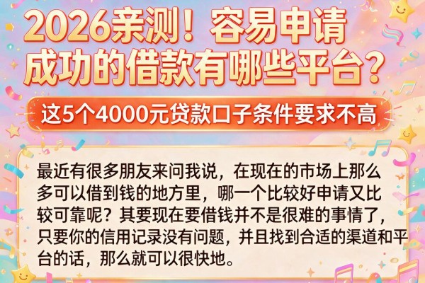 2026亲测！容易申请成功的借款有哪些平台？这5个4000元贷款口子条件要求不高
