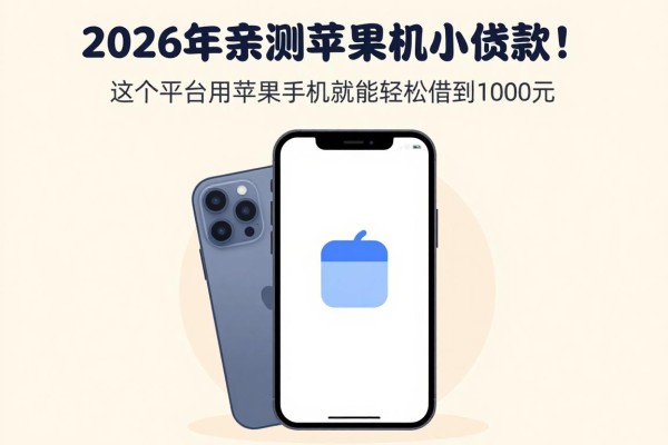 2026年亲测苹果手机小额贷款!这5个平台用苹果手机就能轻松借到1000元