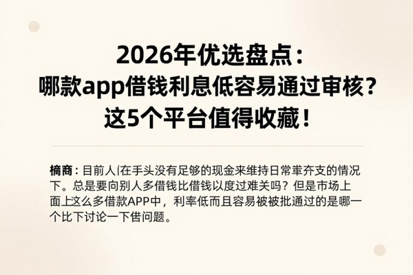 2026年优选盘点：哪款app借钱利息低容易通过审核？这5个平台值得收藏！