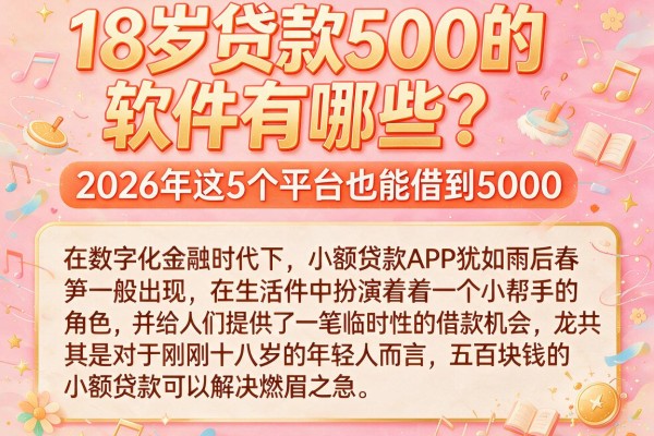 18岁贷款500的软件有哪些?2026年这5个平台也能借到5000