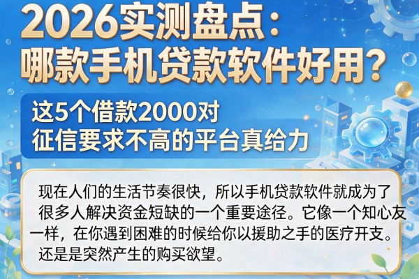 2026实测盘点：哪款手机贷款软件好用？这5个借款2000对征信要求不高的平台真给力
