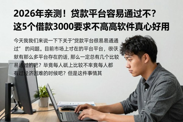 2026年亲测!贷款平台容易通过不?这5个借款3000要求不高的软件真心好用