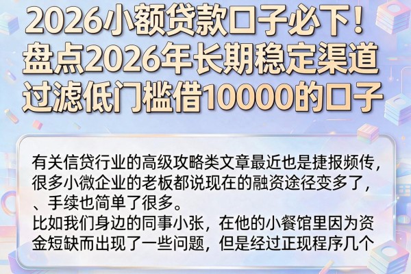 2026小额贷款口子必下!盘点2026年长期稳定渠道,过滤低门槛借10000的口子