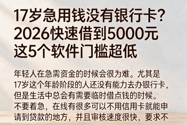 17岁急用钱没有银行卡？2026快速借到5000元这5个软件门槛超低