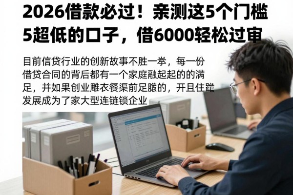 2026借款必过!亲测这5个门槛超低的口子,借6000轻松过审