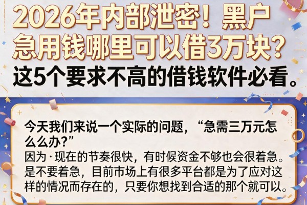 2026年内部泄密!黑户急用钱哪里可以借3万块?这5个要求不高的借钱软件必看