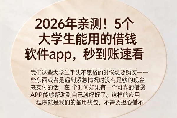 2026年亲测!5个大学生能用的借钱软件app,秒到账速看
