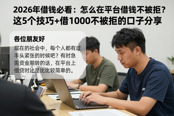 2026年借钱必看：怎么在平台借钱不被拒？这5个技巧+借1000不被拒的口子分享