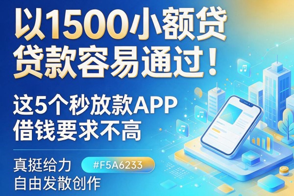 1500小额贷款容易通过!这5个秒放款APP借钱要求不高,真挺给力