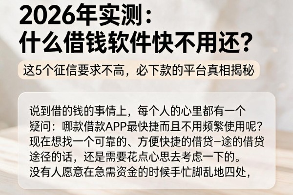 2026年实测：什么借钱软件快不用还？这5个征信要求不高、必下款的平台真相揭秘