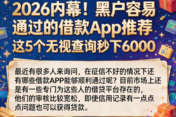 2026内幕！黑户容易通过的借款App推荐，这5个无视查询秒下6000