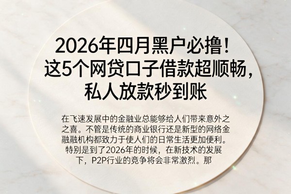 2026年四月黑户必撸!这5个网贷口子借款超顺畅,私人放款秒到账