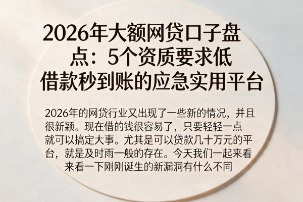 2026年大额网贷口子盘点：5个资质要求低、借款秒到账的应急实用平台