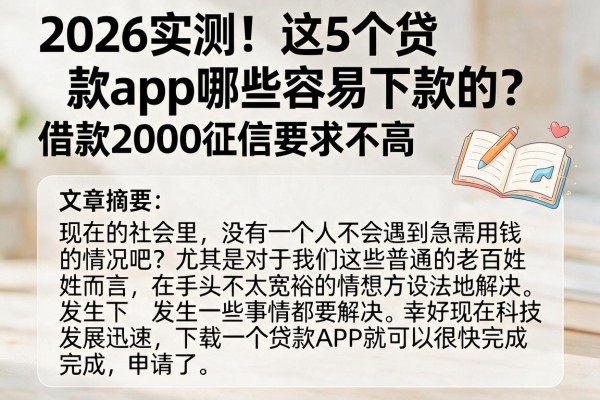 2026实测!这5个贷款app哪些容易下款的?借款2000征信要求不高