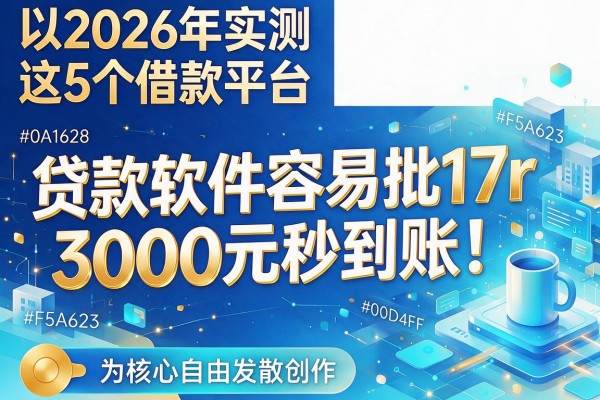 2026年实测这5个借款平台,贷款软件容易批17r,3000元秒到账!
