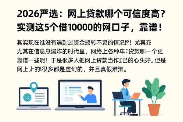 2026严选:网上贷款哪个可信度高?实测这5个借10000的网贷口子,靠谱!