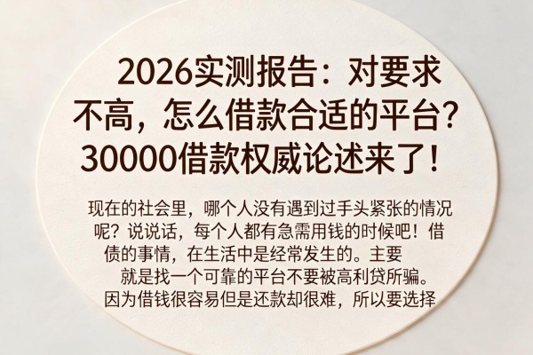 2026实测报告:对要求不高怎么借款合适的平台?30000借款权威论述来了!